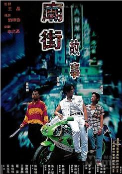 庙街故事在线观看和下载