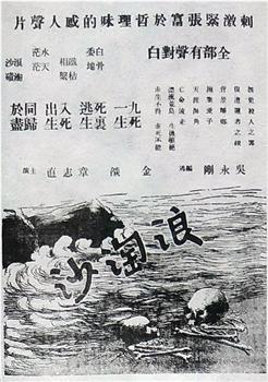 浪淘沙在线观看和下载