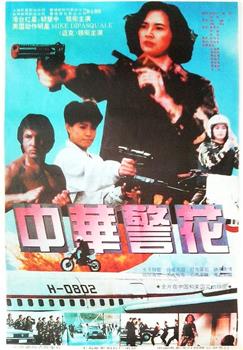 中华警花在线观看和下载