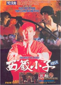 西藏小子在线观看和下载