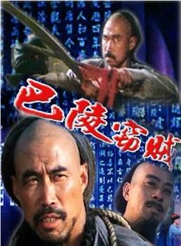 巴陵窃贼在线观看和下载