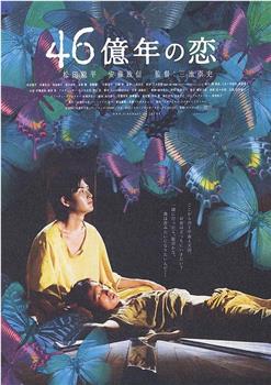 46亿年之恋在线观看和下载