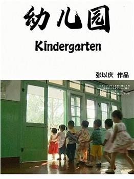 幼儿园在线观看和下载