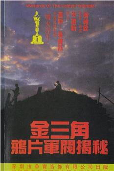 金三角鸦片军阀揭秘在线观看和下载