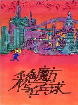 彩色魔方与乒乓球在线观看和下载