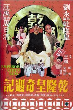 乾隆皇奇遇记在线观看和下载