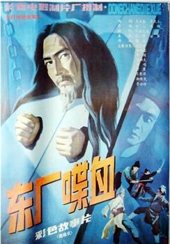 东厂喋血在线观看和下载