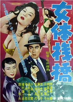 女体栈桥在线观看和下载