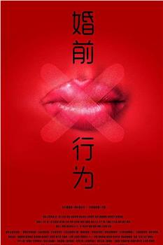 婚前X行为在线观看和下载