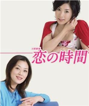 恋爱时间在线观看和下载