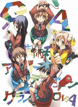 GA 艺术科美术设计班 OVA 我想画的蓝天在线观看和下载