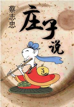 庄子说在线观看和下载