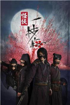 怪侠一枝梅在线观看和下载