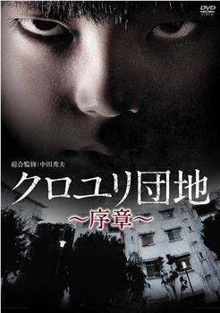 黑百合小区：序章在线观看和下载
