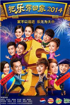 把乐带回家2014在线观看和下载