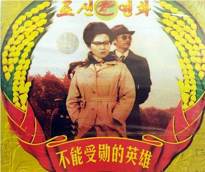 不能授勋的英雄在线观看和下载