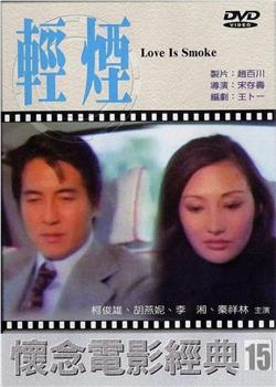 轻烟在线观看和下载