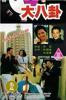 大八卦在线观看和下载