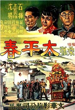 太平春在线观看和下载