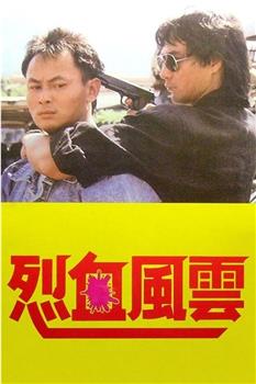 烈血风云在线观看和下载