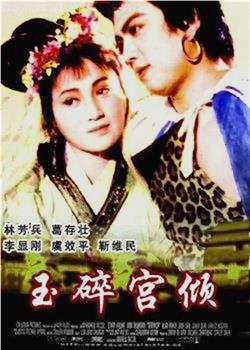 玉碎宫倾在线观看和下载