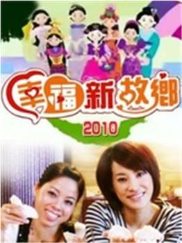幸福新故乡在线观看和下载