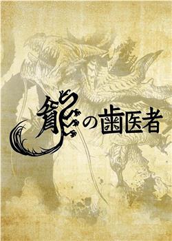 龙的牙医在线观看和下载