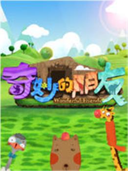 奇妙的朋友在线观看和下载