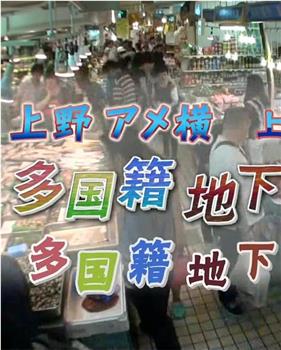 纪实72小时：多国籍地下市场在线观看和下载