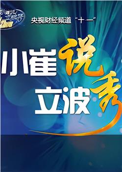 小崔说立波秀在线观看和下载