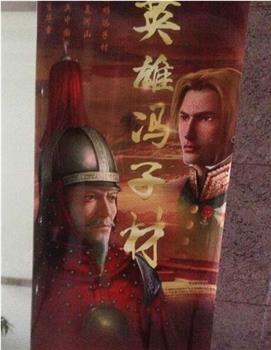 英雄冯子材在线观看和下载