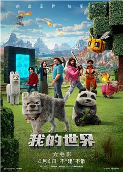 我的世界大电影在线观看和下载