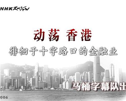 动荡香港 徘徊于十字路口的金融业在线观看和下载