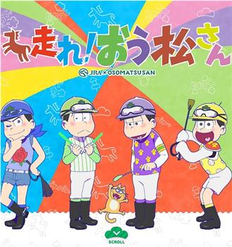 奔跑吧！ 阿松在线观看和下载