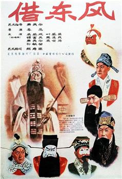 借东风在线观看和下载