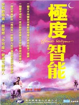 极度智能在线观看和下载