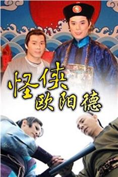 怪侠欧阳德在线观看和下载