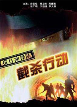 抗日冲锋队之截杀行动在线观看和下载
