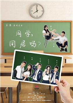 同学，同居吗？在线观看和下载