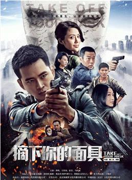 摘下你的面具在线观看和下载