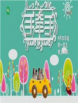 手牵手在线观看和下载