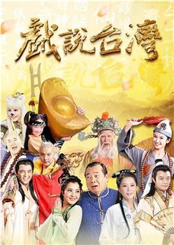 戏说台湾在线观看和下载