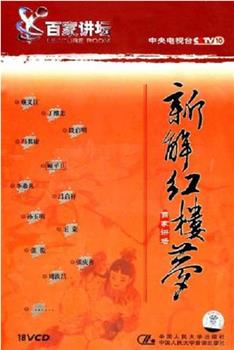 百家讲坛：新解《红楼梦》在线观看和下载
