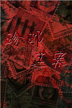 珍邮迷案在线观看和下载