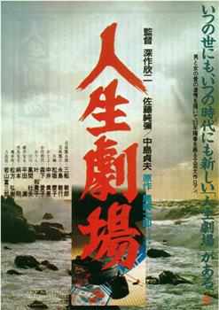 人生剧场在线观看和下载