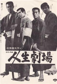 人生剧场 青春·爱欲·残侠篇‎在线观看和下载
