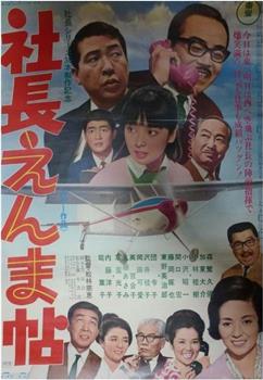 社长恩札帖在线观看和下载