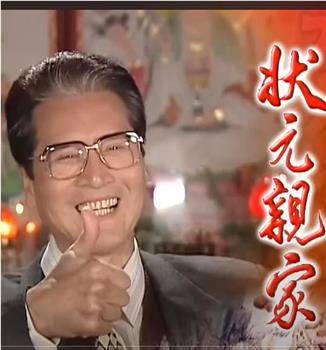 状元亲家在线观看和下载