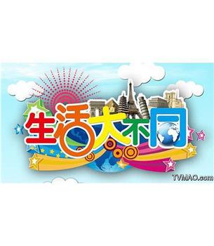 生活大不同在线观看和下载