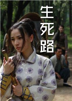 生死路在线观看和下载